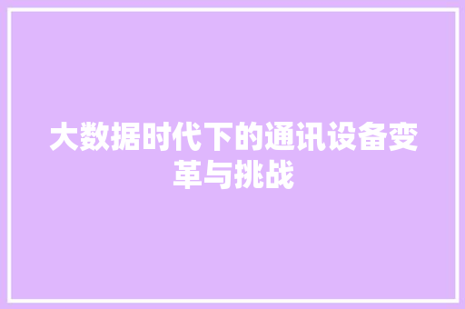 大数据时代下的通讯设备变革与挑战
