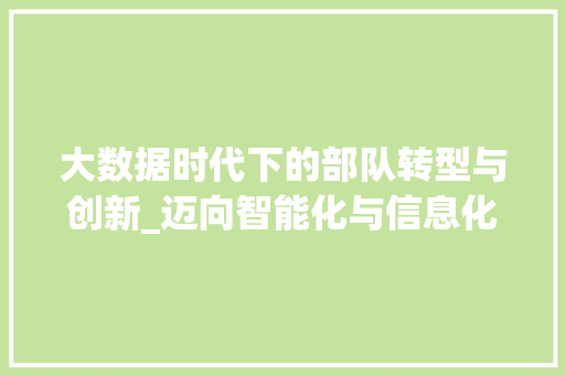 大数据时代下的部队转型与创新_迈向智能化与信息化新征程
