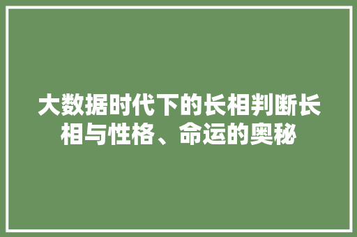 大数据时代下的长相判断长相与性格、命运的奥秘 SEO教程