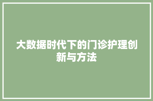 大数据时代下的门诊护理创新与方法