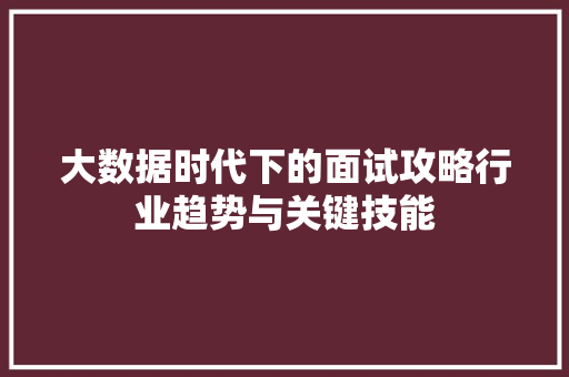 大数据时代下的面试攻略行业趋势与关键技能