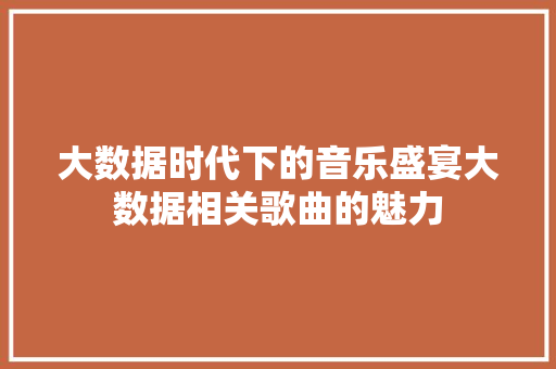 大数据时代下的音乐盛宴大数据相关歌曲的魅力 WordPress教程