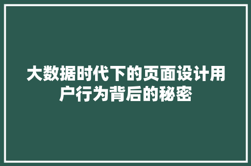 大数据时代下的页面设计用户行为背后的秘密