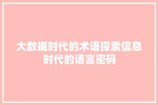 大数据时代的术语探索信息时代的语言密码 Web前端