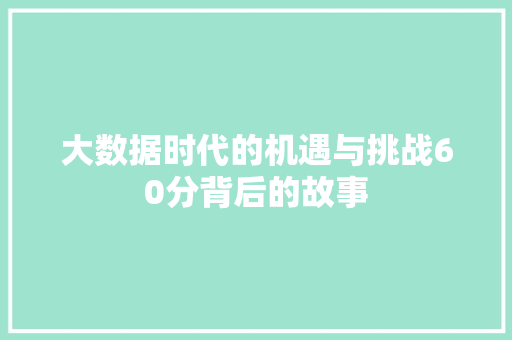 大数据时代的机遇与挑战60分背后的故事
