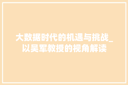 大数据时代的机遇与挑战_以吴军教授的视角解读 WordPress教程