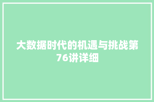 大数据时代的机遇与挑战第76讲详细