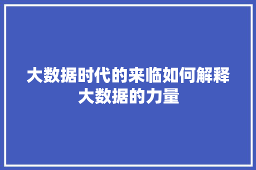 大数据时代的来临如何解释大数据的力量