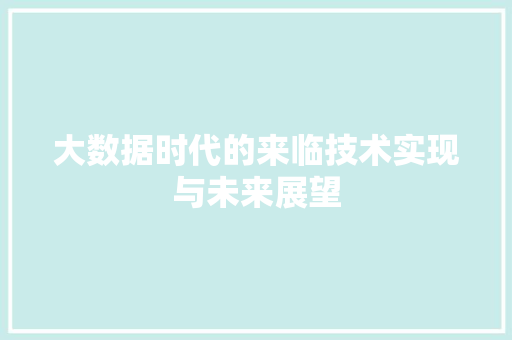 大数据时代的来临技术实现与未来展望
