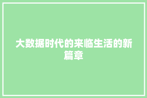 大数据时代的来临生活的新篇章