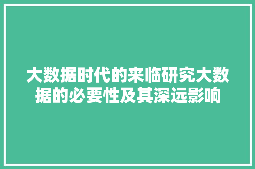 大数据时代的来临研究大数据的必要性及其深远影响