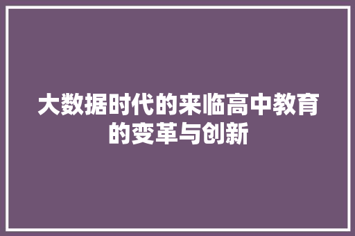 大数据时代的来临高中教育的变革与创新