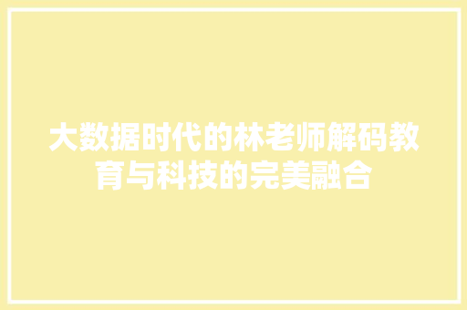 大数据时代的林老师解码教育与科技的完美融合