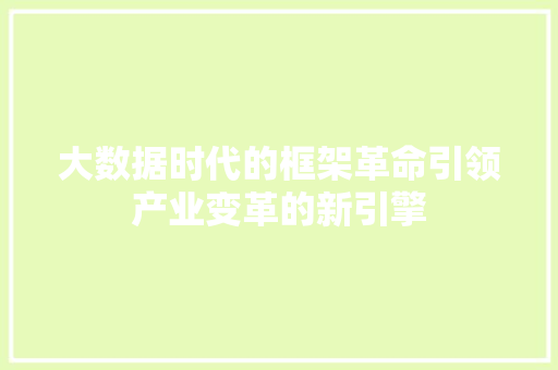 大数据时代的框架革命引领产业变革的新引擎