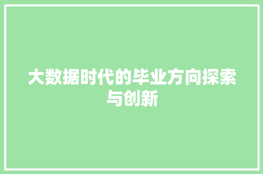 大数据时代的毕业方向探索与创新