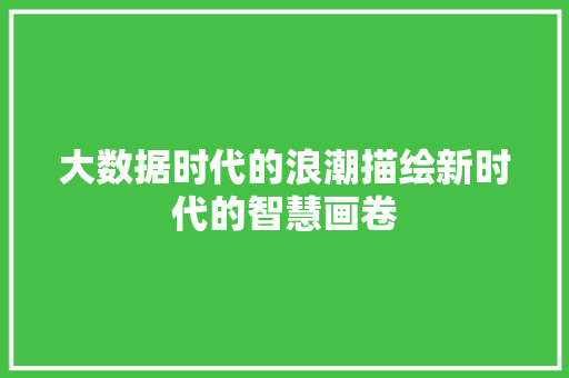 大数据时代的浪潮描绘新时代的智慧画卷