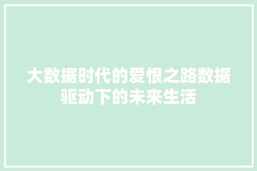 大数据时代的爱恨之路数据驱动下的未来生活 建站教程