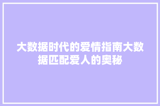 大数据时代的爱情指南大数据匹配爱人的奥秘 建站教程