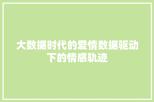 大数据时代的爱情数据驱动下的情感轨迹