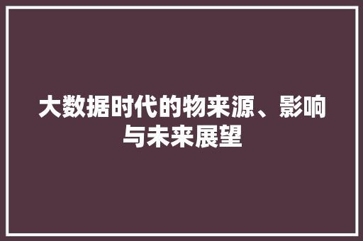 大数据时代的物来源、影响与未来展望
