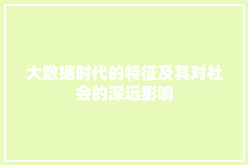 大数据时代的特征及其对社会的深远影响 Web前端