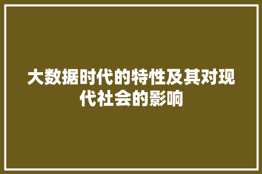 大数据时代的特性及其对现代社会的影响
