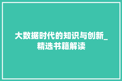 大数据时代的知识与创新_精选书籍解读