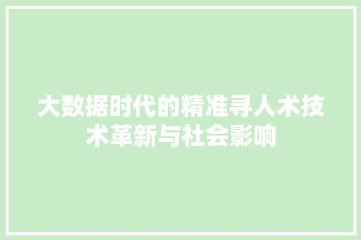 大数据时代的精准寻人术技术革新与社会影响