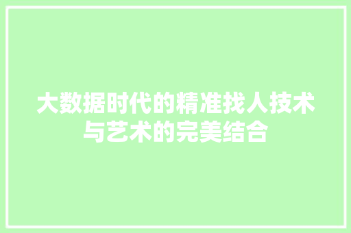 大数据时代的精准找人技术与艺术的完美结合