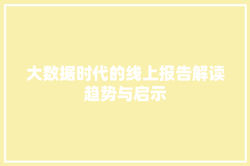 大数据时代的线上报告解读趋势与启示