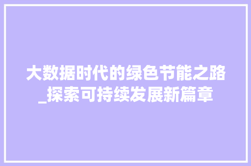 大数据时代的绿色节能之路_探索可持续发展新篇章