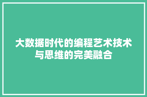 大数据时代的编程艺术技术与思维的完美融合