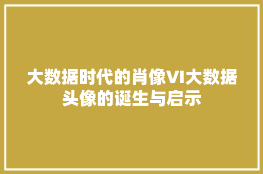 大数据时代的肖像VI大数据头像的诞生与启示