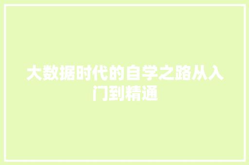 大数据时代的自学之路从入门到精通
