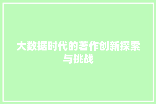 大数据时代的著作创新探索与挑战
