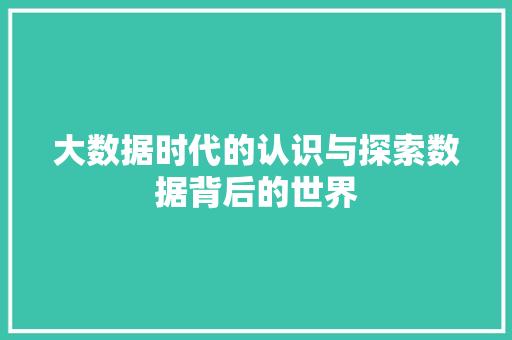 大数据时代的认识与探索数据背后的世界