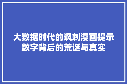 大数据时代的讽刺漫画提示数字背后的荒诞与真实