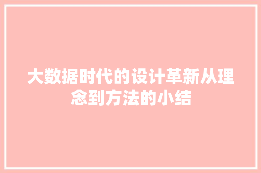 大数据时代的设计革新从理念到方法的小结