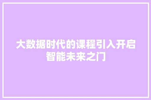 大数据时代的课程引入开启智能未来之门