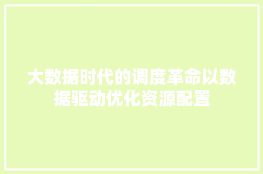 大数据时代的调度革命以数据驱动优化资源配置