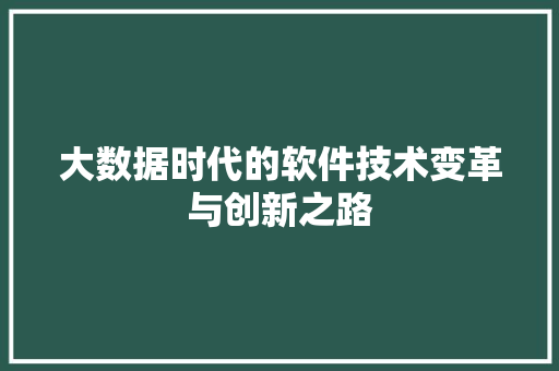 大数据时代的软件技术变革与创新之路