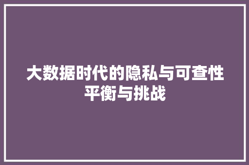 大数据时代的隐私与可查性平衡与挑战