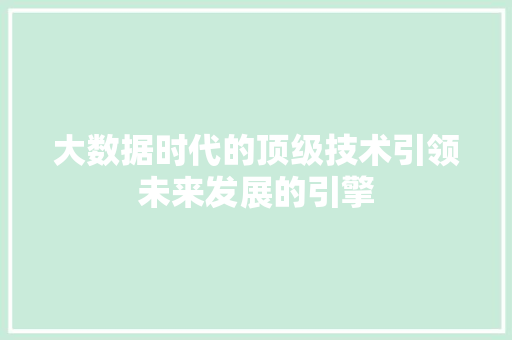 大数据时代的顶级技术引领未来发展的引擎