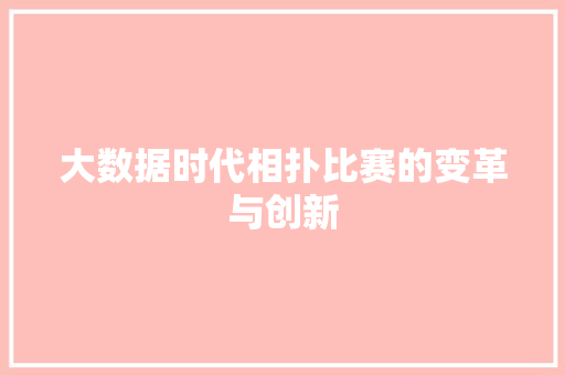大数据时代相扑比赛的变革与创新