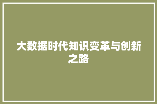 大数据时代知识变革与创新之路