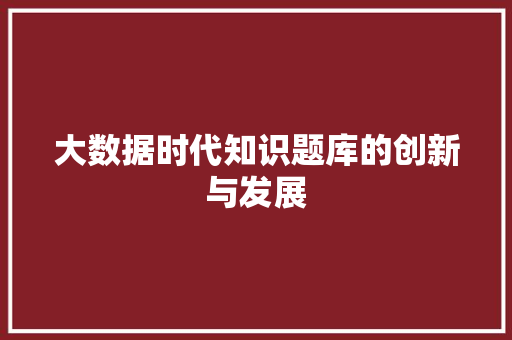 大数据时代知识题库的创新与发展