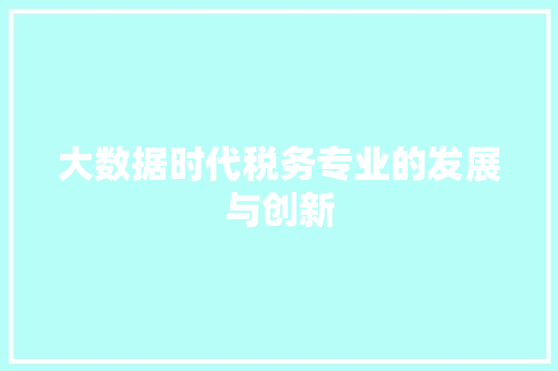 大数据时代税务专业的发展与创新