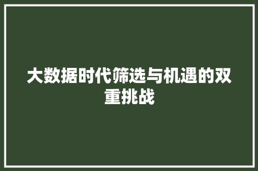 大数据时代筛选与机遇的双重挑战