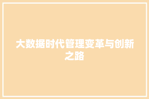 大数据时代管理变革与创新之路