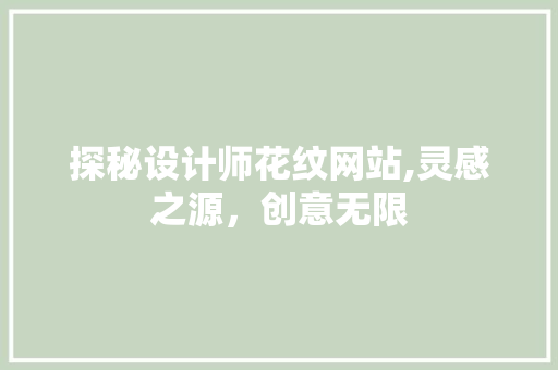 探秘设计师花纹网站,灵感之源，创意无限